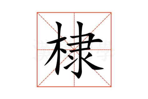 棣意思|棣的解释